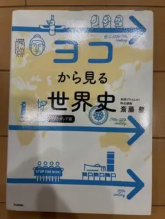 ヨコから見る世界史