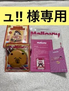 ュ!! 様専用 mellojoy メロジョイ キングオブバーガー カピバラ