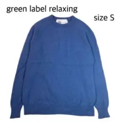 【size S】 グリーンレーベルリラクシング ハミルトンウール ニット　ブルー