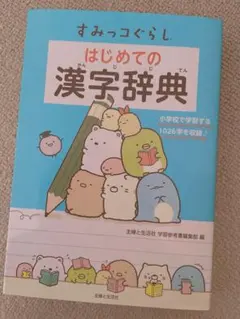 すみっコぐらし　はじめての漢字辞典