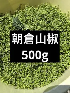 朝倉山椒の実 1kg クール便着払い - メルカリ