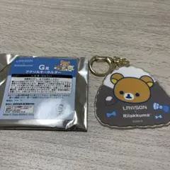 リラックマ ローソンくじ G賞 アクリルキーホルダー