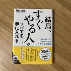 結局、「すぐやる人」がすべてを手に入れる