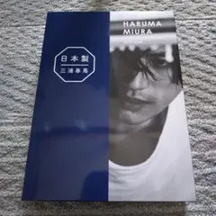 2026年最新】三浦春馬 写真集 日本製の人気アイテム - メルカリ