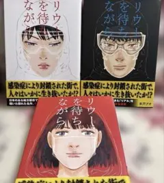 「リウーを待ちながら」1巻2巻3巻 全3冊セット