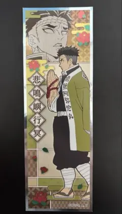 鬼滅の刃 悲鳴嶼行冥 ステッカー