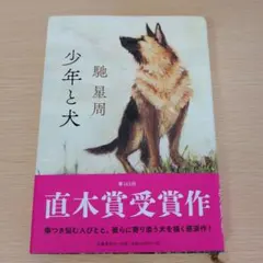 少年と犬