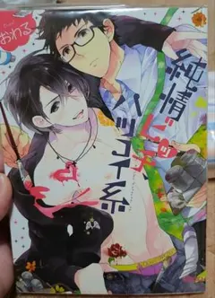 純情ビッチ、ハツコイ系 BL漫画