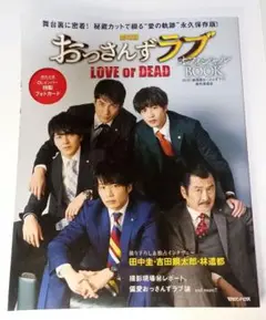 おっさんずラブ LOVE or DEAD 公式ブック＆パンフレット2枚