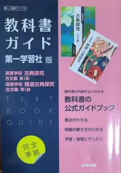 2026年最新】教科書ガイド 古典 第一学習社の人気アイテム - メルカリ