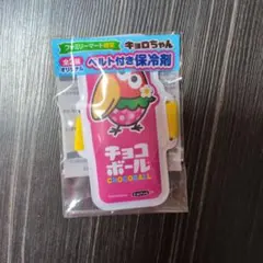 チョコボール キョロちゃん 保冷剤 ベルト付き