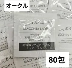 マキアレイベル 薬用クリアエステヴェール サンプル オークル×40包