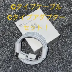 iPhone　cタイプ充電ケーブル　2m 　充電器 cタイプ　 アダプターセット