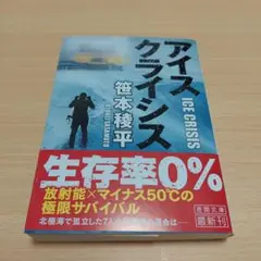 アイスクライシス
