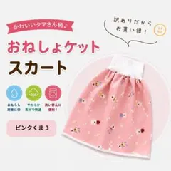 訳あり ピンクくま3 おねしょケット おねしょスカート 女の子　トレパン 腹巻付のサムネイル