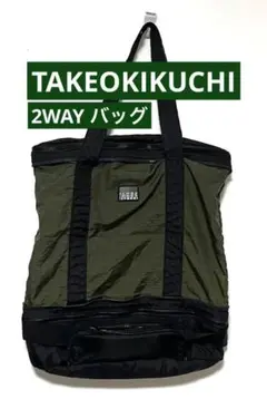 【最終値下げ】美品 タケオキクチ 2WAY トート ショルダーバッグ