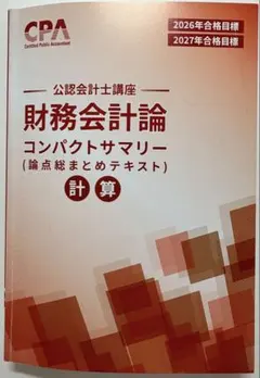 CPA会計学院　公認会計士　2025年2026年　テキスト・コンサマ 2026年最新】cpa コンサマの人気アイテム - メルカリ