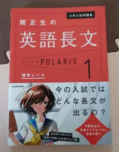 大学入試問題集 関正生の英語長文ポラリス[1 標準レベル]
