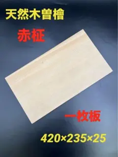 [即購入OK]天然木曽檜　柾目まな板　総赤身　最上　無垢材一枚物　新品未使用