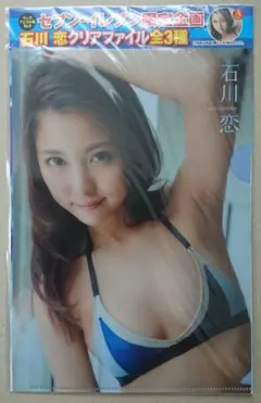 石川恋 ヤングアニマル嵐 セブンイレブン限定クリアファイルＡ