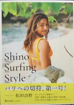 松田詩野 スタイルブック Shino Surfing Style　美品本