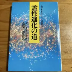 霊性進化の道　ホワイトイーグルの霊示