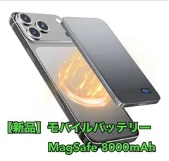 【新品】MagSafe対応 超薄型モバイルバッテリー 8000mAh PSE認証