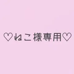 ねこ様専用ページ