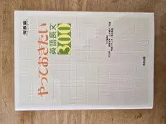 やっておきたい英語長文300