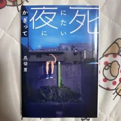 死にたい夜にかぎって