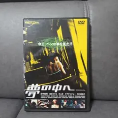 夢の中へ DVD