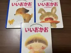 いもとようこ　いいおかお　いただきます　こんにちは　絵本セット