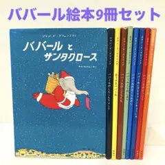 2026年最新】ぞうのババール 絵本の人気アイテム - メルカリ