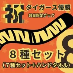 2025 阪神タイガース　セリーグ優勝　8種セット