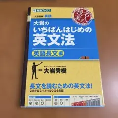 大岩のいちばんはじめの英文法
