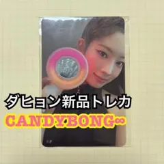 TWICE ダヒョン トレカ 新品 CANDYBONG∞ - メルカリ
