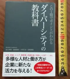【値下可】ダイバーシティの教科書　帯付
