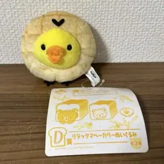 【希少】　一番くじ　リラックマ　リラックマベーカリーぬいぐるみ　キイロイトリ