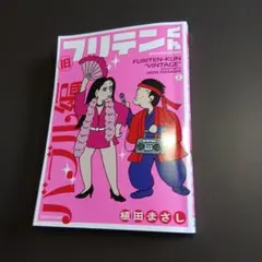 2026年最新】フリテンくん/の人気アイテム - メルカリ