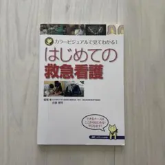 はじめての救急看護 カラービジュアルで見てわかる!