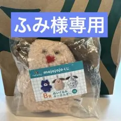 【ふみ様専用】mojojojo ドキドキくじ B賞　ぬいぐるみキーホルダー