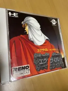 PCエンジン エグザイル