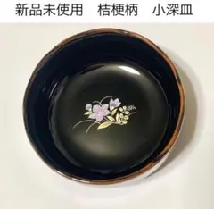 新品未使用 ブラック 桔梗 小深皿 小鉢 新生活 和食器 黒 陶磁器
