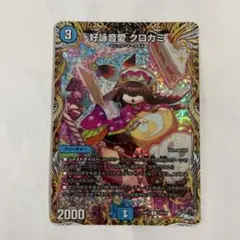 【メルカリ便】好詠音愛クロカミ　Aシークレット　シク　3枚 メルカリ便】好詠音愛クロカミ Aシク シークレット デュエマ - メルカリ