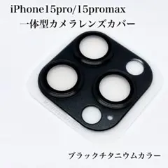 アイフォンiPhone15pro/15promax用一体型カメラレンズカバー①