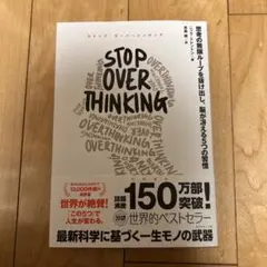 美品 STOP OVERTHINKING : 思考の無限ループを抜け出し、脳が冴