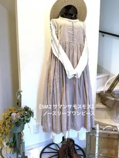 【SM2 サマンサモスモス】ノースリーブ ロングワンピース
