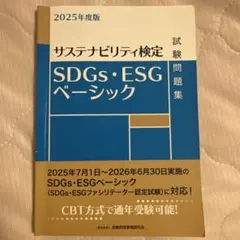 SDGs・ESGベーシック