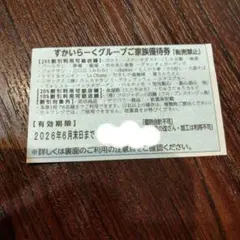 すかいらーくグループご家族優待券 2026年6月末まで 1枚のサムネイル