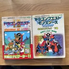 ゲームボーイドラゴンクエスト1・2公式ガイドブック 上巻、下卷(世界編)